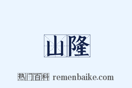 山隆是什么意思的图片